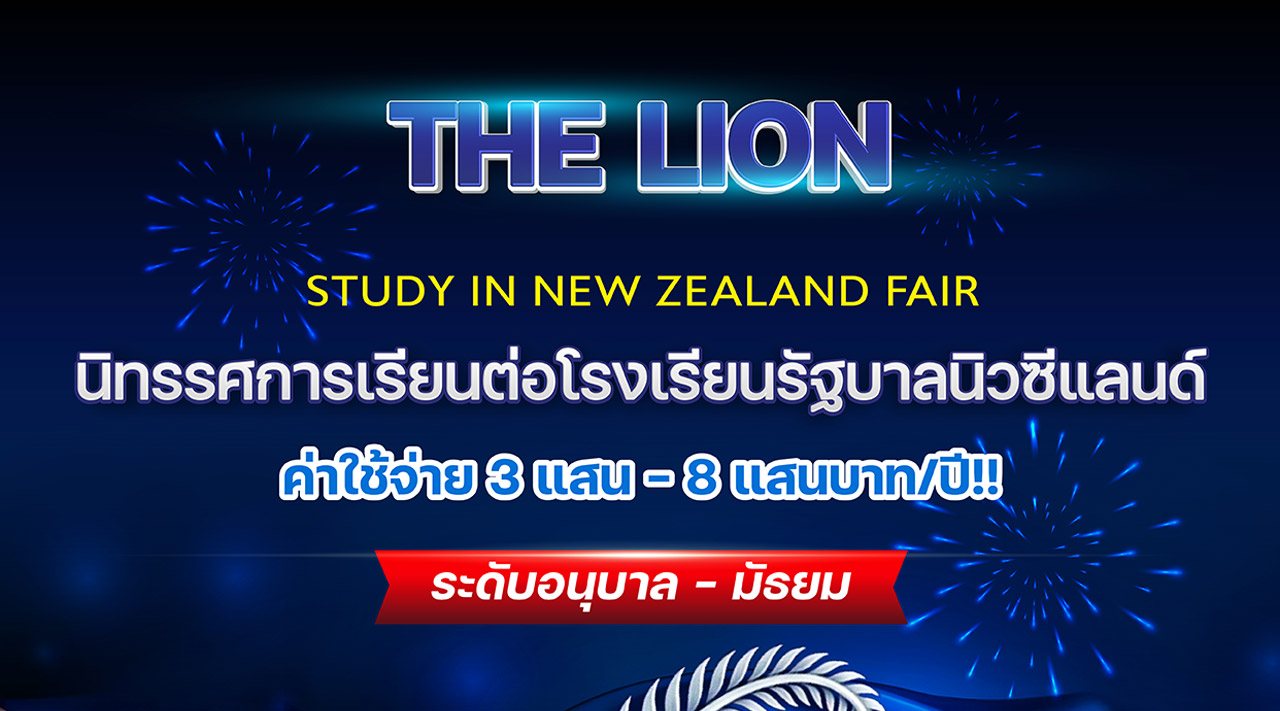 ปักหมุด! งานนิทรรศการเรียนต่อโรงเรียนรัฐบาลนิวซีแลนด์ | LAIS