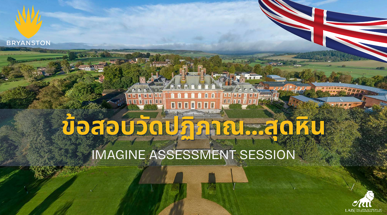 Imagine Assessment Bryanston School | สอบเข้า Year 9 แบบวัดปฏิภาณ | LAIS