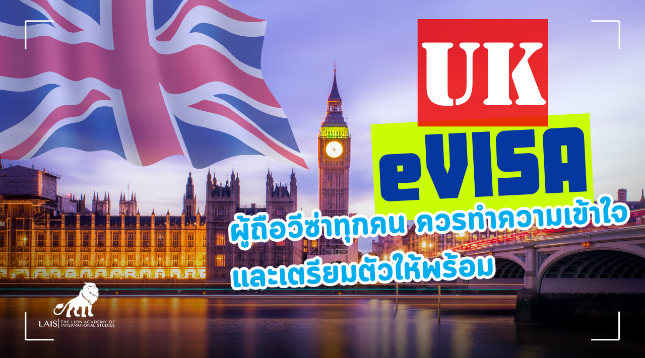 UK eVisa คืออะไร | อัปเดตวีซ่าอังกฤษดิจิทัล 100% | LAIS