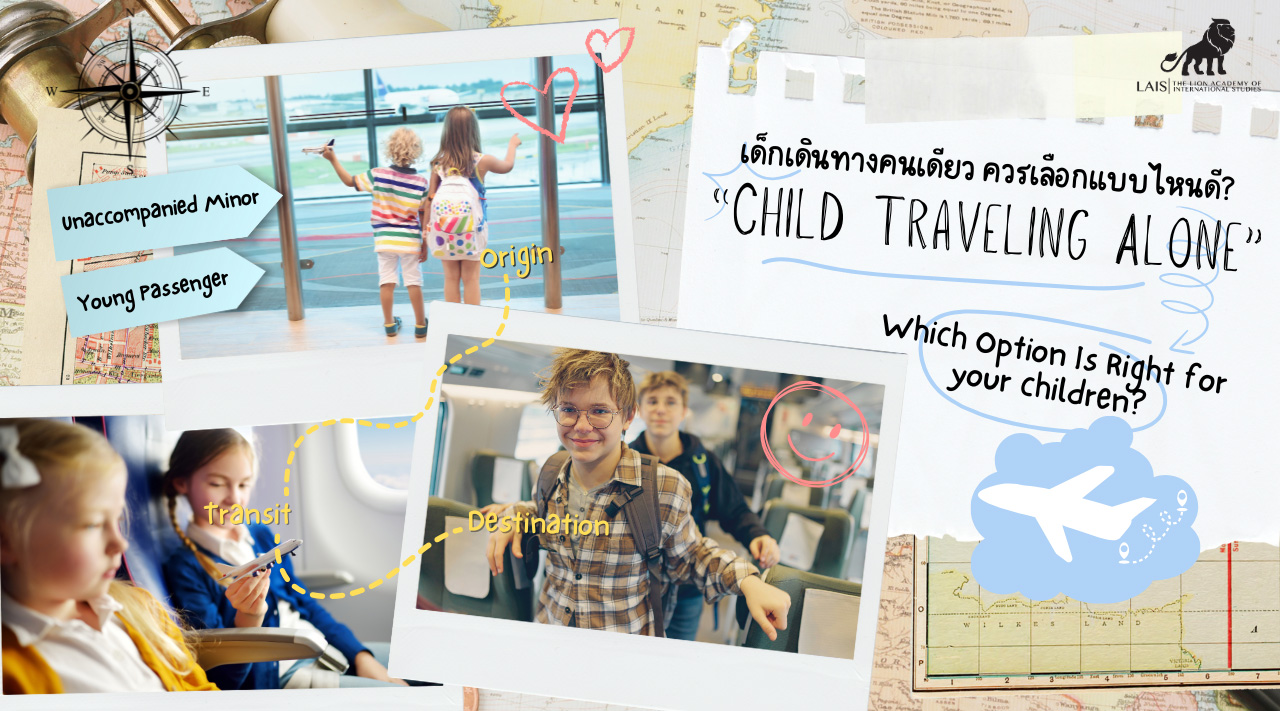 Unaccompanied Minor vs Young Passenger | เด็กเดินทางคนเดียว เลือกแบบไหนดี | LAIS
