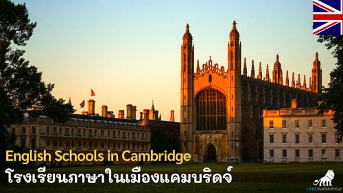 รวมโรงเรียนภาษาเมืองแคมบริดจ์ English Schools in Cambridge, UK