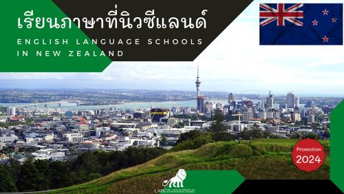 เรียนภาษาที่ประเทศนิวซีแลนด์ l English Language Schools in New Zealand