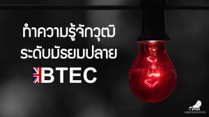 BTEC คืออะไร?