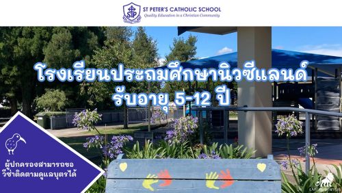 โรงเรียนประถม St Peters Catholic School, Cambridge, New Zealand 
