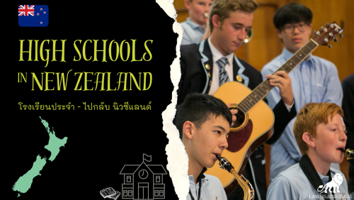 โรงเรียนประจำ - ไปกลับ นิวซีแลนด์ l High Schools in New Zealand