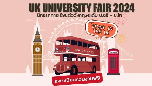 ขอเชิญร่วมงานฟรี นิทรรศการเรียนต่ออังกฤษ ระดับ ปริญญาตรี และ โท UK University Fair 2024