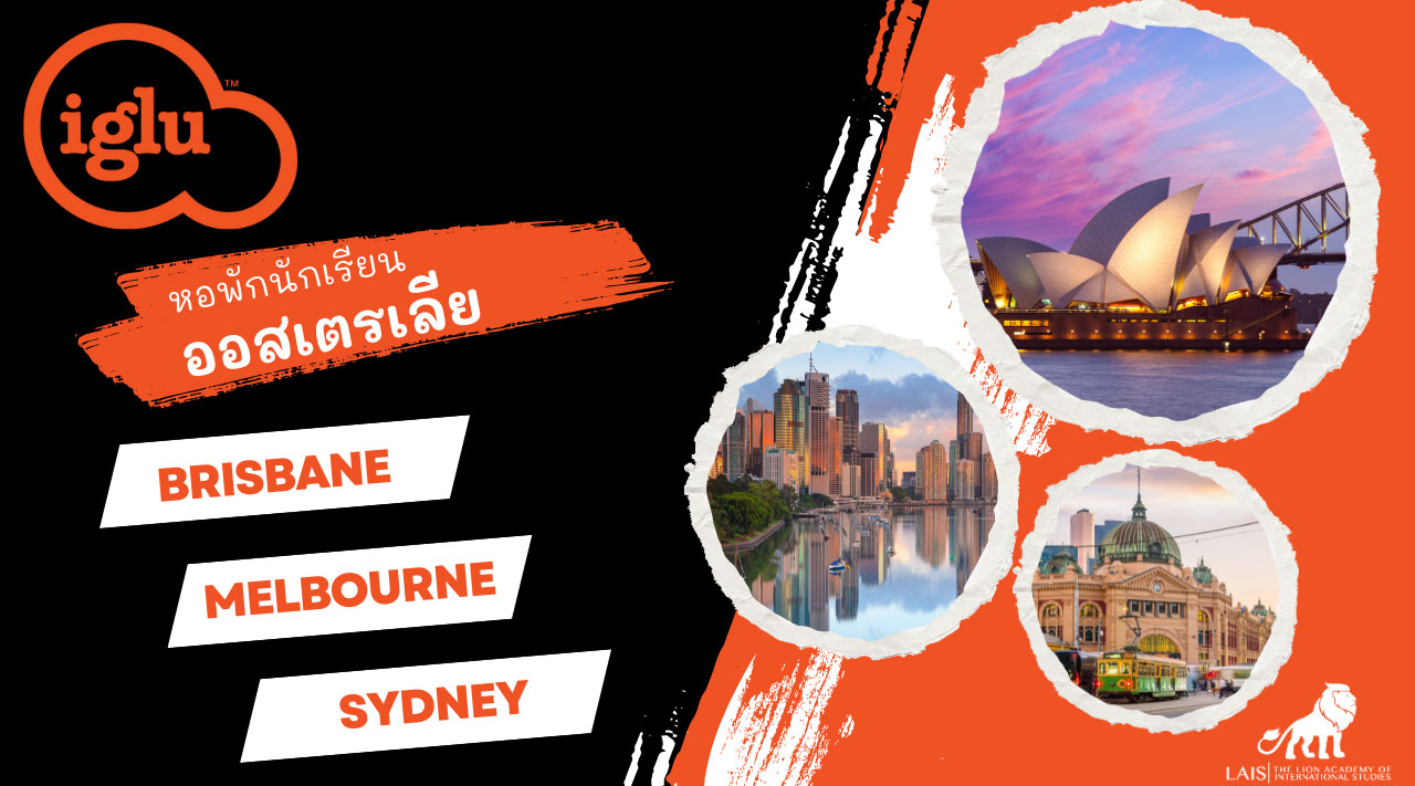 Iglu Student Accommodation ที่พักนักเรียนในเมือง Sydney, Melbourne, and Brisbane