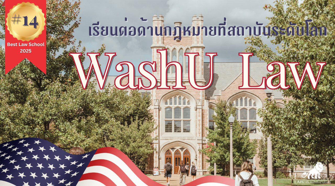 เรียนต่อด้านกฎหมายที่สหรัฐอเมริกา | WashU Law, St. Louis