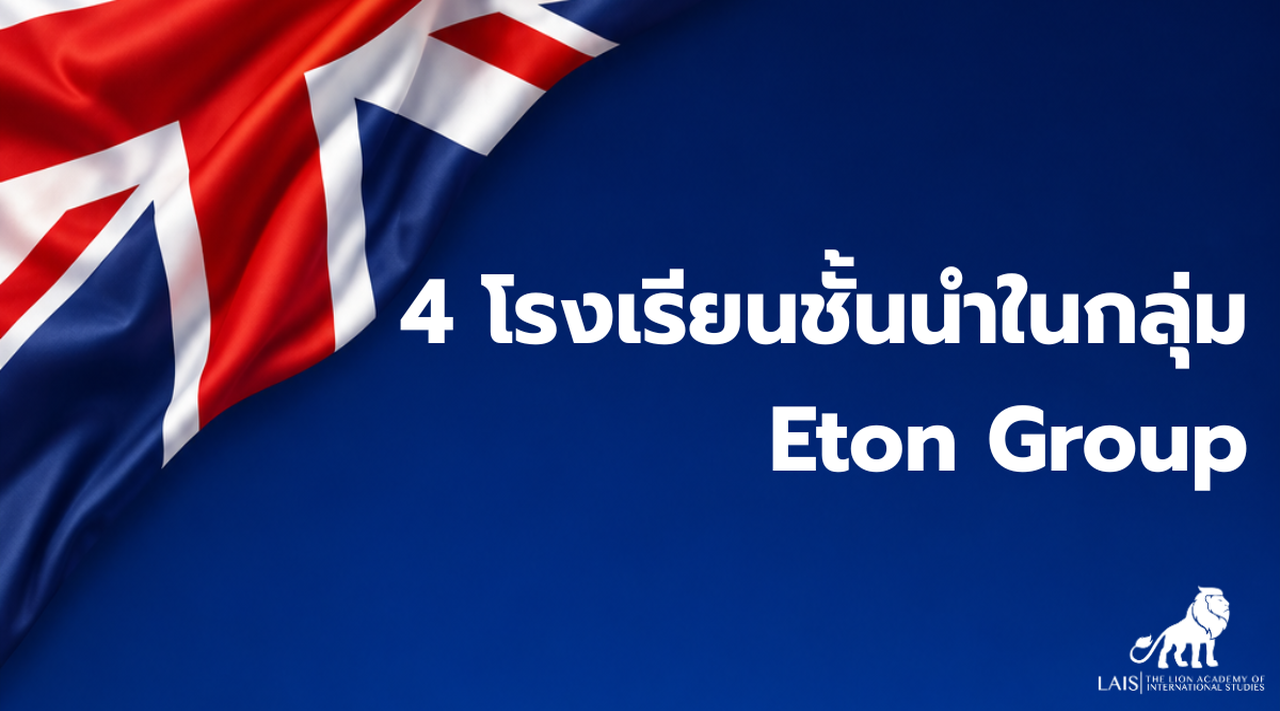 โรงเรียน Eton Group อังกฤษ | ค่าเทอม Boarding School ระดับอีลิท ปี 2026