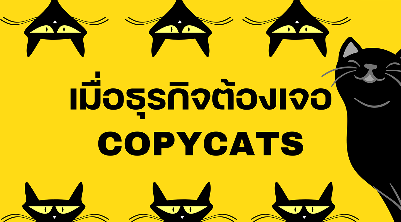 Copycats เมื่อธุรกิจต้องเจอเงาแมวดำติดตาม