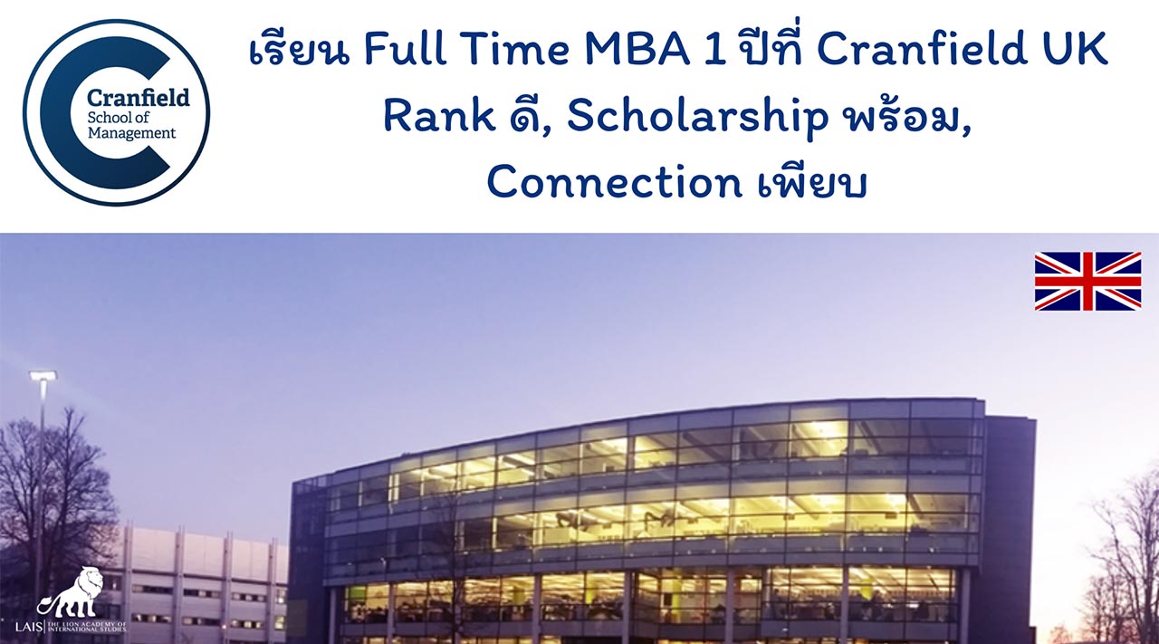 เรียน Full Time MBA 1 ปีที่ Cranfield University UK. Rank ดี, Scholarship พร้อม, Connection เพียบ
