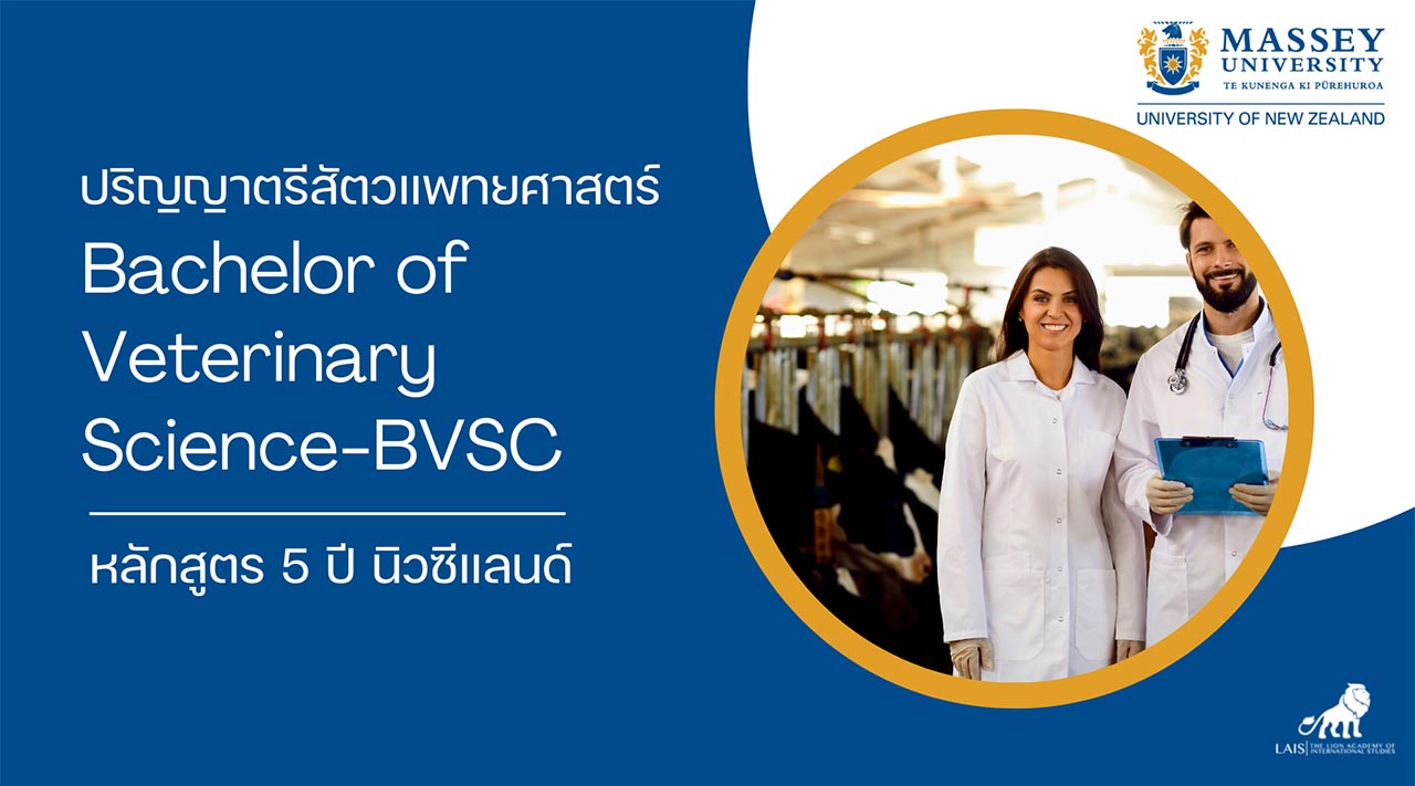 เรียนต่อสัตวแพทย์ที่นิวซีแลนด์ Massey University | Bachelor of Veterinary Science-BVSC | New Zealand