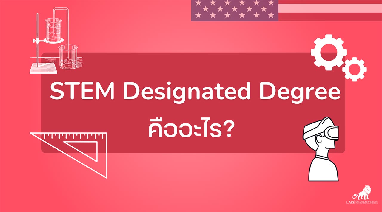 STEM Designated Degree (หลักสูตร STEM) คืออะไร?