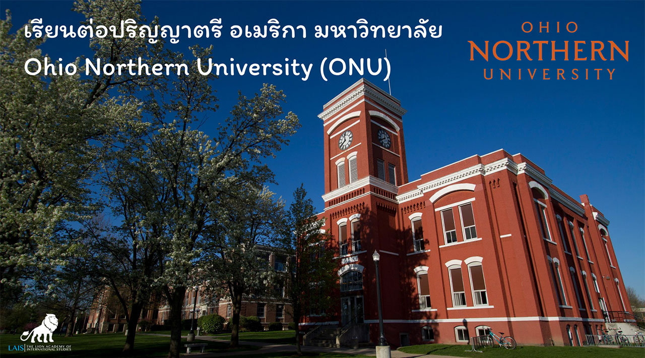 เรียนต่อปริญญาตรี มหาวิทยาลัย Ohio Northern University (ONU)
