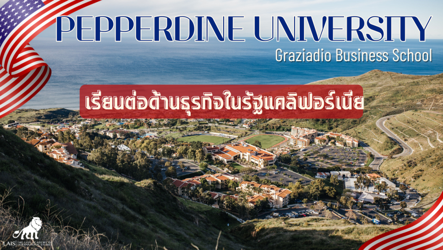 เรียนต่อด้านธุรกิจที่อเมริกาที่ Pepperdine University Graziadio Business School