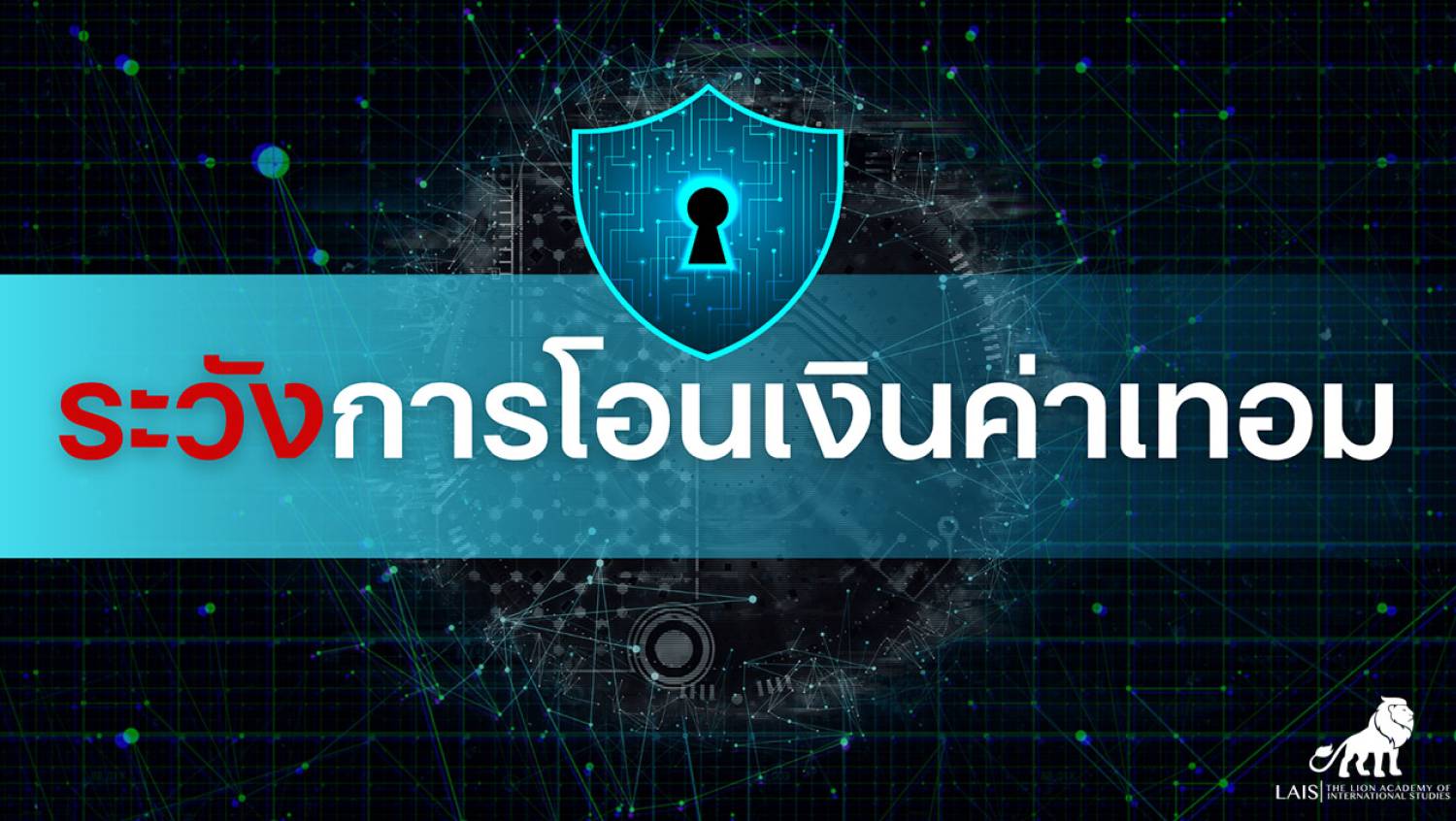 ภัยไซเบอร์และข้อควรระวังในการชำระค่าเทอม