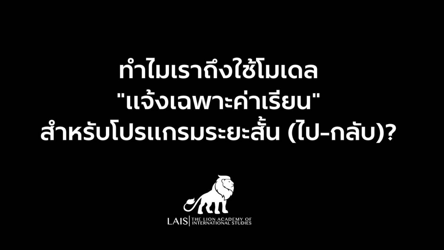 ทำไมโปรแกรมเรียนระยะสั้นนิวซีแลนด์จึงแจ้งเฉพาะค่าเรียน?