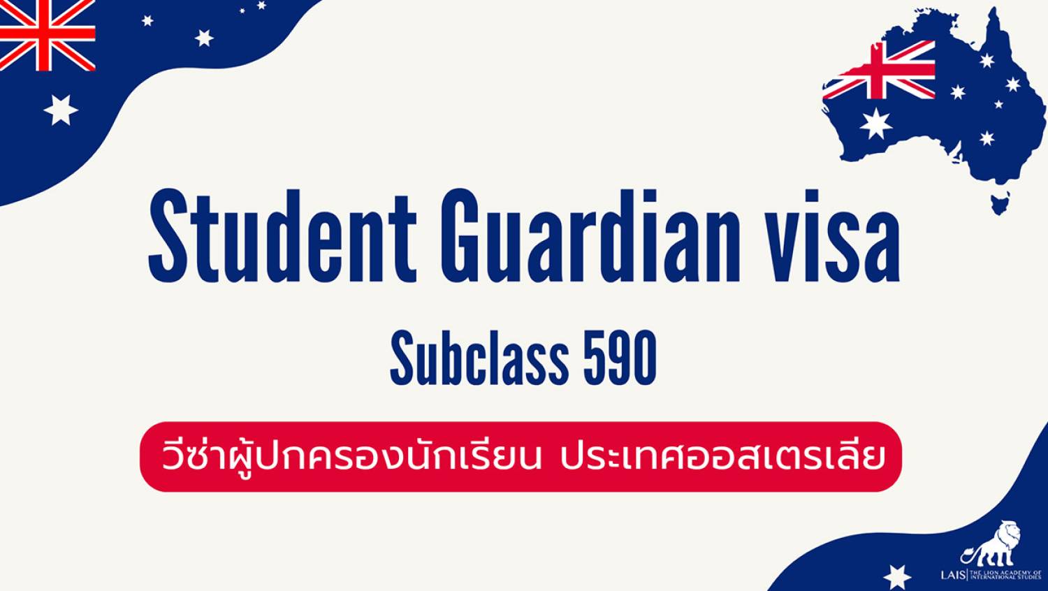 ข้อมูลวีซ่าผู้ปกครองนักเรียนออสเตรเลีย (Student Guardian Visa - Subclass 590)