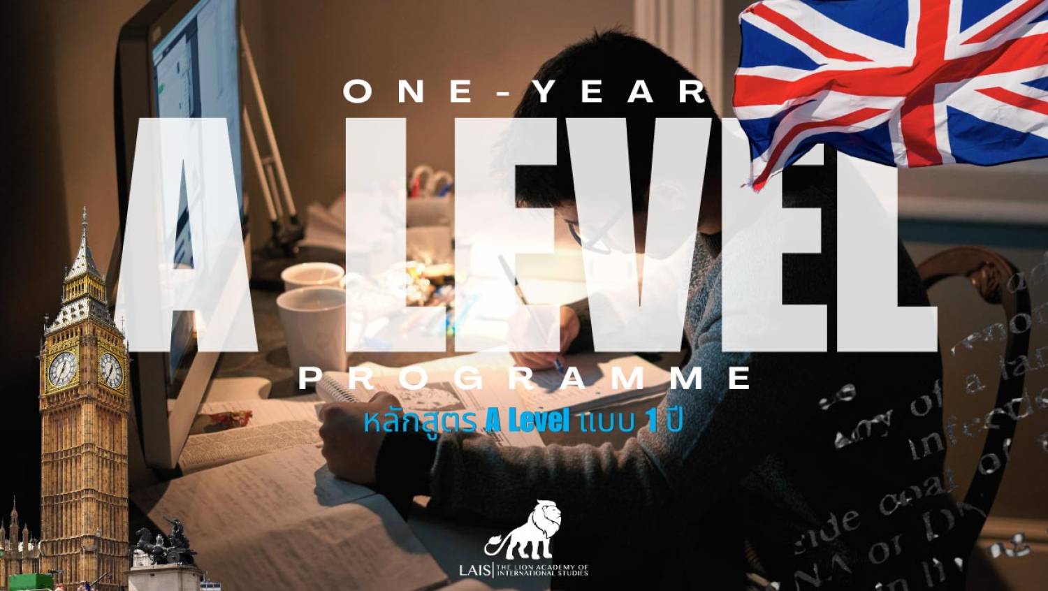 หลักสูตร One-Year A Level คืออะไร